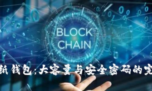巧妙折纸钱包：大容量与安全密码的完美结合