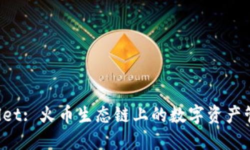 探索 TPWallet: 火币生态链上的数字资产管理解决方案