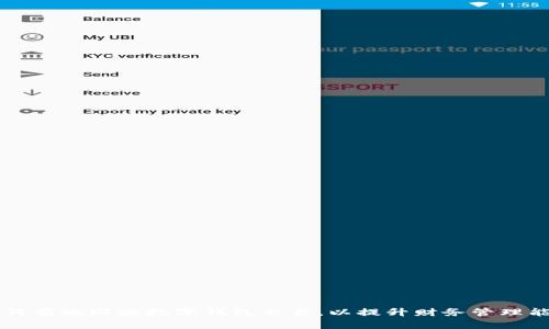 如何有效跟踪数字钱包交易，以提升财务管理能力