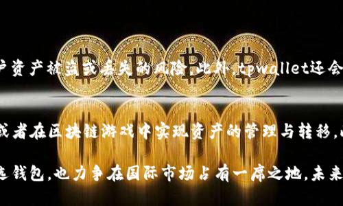 tpwallet是国内还是国外的？深入解析其地域背景与市场定位
tpwallet, 区块链钱包, 国内钱包, 国外钱包/guanjianci

tpwallet的基本介绍
在数字货币迅速发展的今天，各类区块链钱包层出不穷。tpwallet就是其中一个引起广泛关注的名字。它不仅为用户提供存储和管理数字资产的工具，还拥有众多实用功能，如瞬时交易、跨链转账等。但对于不少用户来说，tpwallet的来自地或归属国引发了广泛讨论。那么，tpwallet究竟是国内还是国外的产品呢？

tpwallet的起源与发展
tpwallet创立于近年来的数字货币浪潮中，旨在为用户提供更加安全、便捷的数字资产管理体验。纵观其功能和初衷，不难发现其背后团队的技术实力和市场敏锐度。通过对tpwallet的白皮书和官方网站分析，可以看出其开发团队具有明确的国际背景与本土市场的结合。尽管起初tpwallet面向的市场主要集中在国内，但随着国际市场的拓展，它也在不断吸引国外用户的关注。

国内市场的优劣势分析
在国内市场，tpwallet迎合了数字货币迅猛发展的趋势。近年来，随着国家政策的逐步开放和对区块链技术的支持，越来越多的用户开始认可和使用数字货币钱包。tpwallet凭借其用户友好的设计和强大的功能，赢得了不少支持者。
然而，随着竞争的加剧，tpwallet面临着国内其他数字钱包的激烈竞争。有些知名品牌已经在市场上建立了坚实的用户基础和信任度，这无疑为tpwallet的发展带来了一定的压力。但与此同时，市场的多样性和用户需求的个性化也给tpwallet提供了更大的发展空间，它可以通过不断迭代和功能来适应不断变化的市场需求。

国际市场的拓展与挑战
在拓展国际市场方面，tpwallet也展现出了其雄心壮志。一方面，国外用户对区块链技术和数字货币的接受程度普遍较高，这为tpwallet的发展提供了丰厚的土壤。此外，tpwallet在国际化方面采取了一系列措施，如多语言支持、用户反馈机制等，使其能够快速适应不同地区的用户需求。
然而，进入国际市场的挑战同样不容小觑。例如，各国对数字货币的监管政策各不相同，这对tpwallet的运营模式提出了更高的要求。此外，国外市场的竞争也十分激烈，许多国际知名钱包早已占据了大部分市场份额。tpwallet必须找到自身独特的定位，才能在这样的环境中扎根。

tpwallet的用户反馈与市场反响
用户的反馈往往是判断一个产品成功与否的重要因素。经过调查与分析，不少用户对tpwallet的操作界面、交易速度等方面表示满意，但也有一些用户提出了建设性意见，比如增强用户隐私保护、提高客户支持服务的响应速度等。总体来看，tpwallet在用户心中的口碑较好，尤其是在技术支持和功能多样性方面取得了一定的肯定。

tpwallet的未来发展方向
展望未来，tpwallet将会继续其产品功能，以应对日益变化的市场需求。首先，tpwallet需要持续关注和分析用户的使用习惯和需求，通过数据分析精准调整产品策略。其次，在技术创新方面，tpwallet可以考虑引入更加先进的技术，如人工智能和大数据，为用户提供更为个性化的服务体验。
此外，tpwallet也需要积极参与行业相关技术社区的建设，增强与其他项目的合作与交流，以便掌握行业动态，推动自身的持续发展。最终，tpwallet应该努力成为一个不仅仅服务于国内用户，同时也能被全球用户广泛认可的区块链钱包。

相关问题探讨

h4问题一：tpwallet如何保证用户资产的安全性？/h4
在数字资产管理中，安全性无疑是用户最关心的问题之一。tpwallet为此采取了一系列严密的安全措施，例如多重签名、冷钱包存储和端到端加密等技术手段。这些安全措施有效降低了用户资产被盗或丢失的风险。此外，tpwallet还会定期进行安全审计，及时发现和修复潜在安全漏洞。这样的措施不仅保障了用户的资金安全，也增强了用户对tpwallet的信任感。

h4问题二：tpwallet的使用场景有哪些？/h4
tpwallet不仅是一款简单的数字钱包，其丰富的功能使得用户可以在多个场景中灵活使用。例如，用户可以通过tpwallet进行日常的数字资产交易，参与去中心化金融（DeFi）应用的活动，或者在区块链游戏中实现资产的管理与转移。此外，tpwallet还支持跨链交易，这意味着用户可以轻松管理不同区块链上的资产，使得资产的流动性更加顺畅。在未来，tpwallet还有望不断扩展新的使用场景，为用户提供更多的可能性。

总而言之，tpwallet虽然起源于国内，但其发展目标和市场定位早已超越国界，向国际市场不断迈进。通过不断的技术创新和用户至上的服务理念，tpwallet不仅致力于成为国内用户的首选钱包，也力争在国际市场占有一席之地。未来，tpwallet的发展动向将继续受到广泛关注，值得我们共同期待。