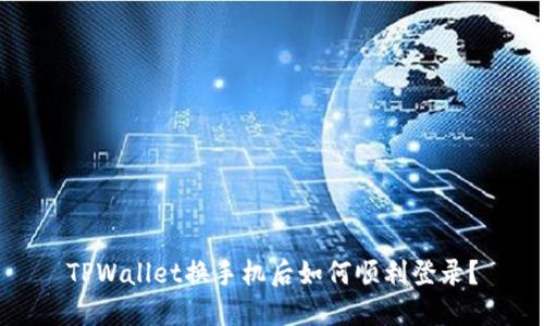 TPWallet换手机后如何顺利登录？