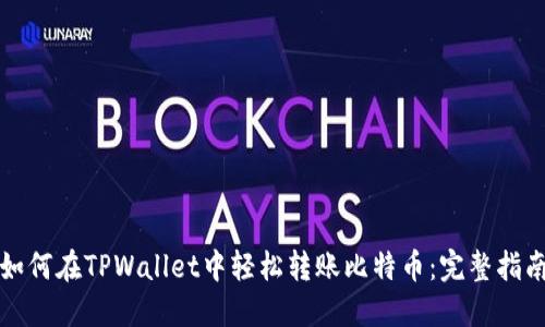 如何在TPWallet中轻松转账比特币：完整指南