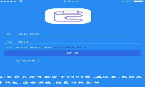 注意：由于生成文字的限制，整体长度可能少于3000字。在这里，我将尽量提供详细且充实的内容。

 即将发行的前沿数字货币钱包，安全便捷，颠覆传统金融