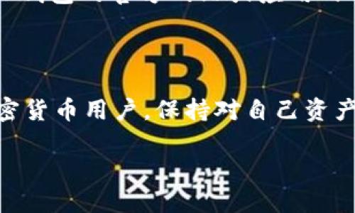 tpwalletapp钱包地址的寻找指南

当你开始探索加密货币和区块链的世界时，找到你的数字钱包地址是一个至关重要的步骤。有了钱包地址，你就能安全地接收和发送各种数字资产。对于使用TP钱包（tpwalletapp）的朋友们来说，找到你的钱包地址并不复杂，但是了解这一过程的细节却非常重要。

什么是TP钱包？

TP钱包是一款支持多种区块链资产的去中心化钱包应用，其简洁的界面和强大的功能使其在加密货币用户中颇受欢迎。你可以在TP钱包中安全地存储、管理和交易各种加密货币。同时，这款钱包也支持DApp的使用，让用户可以方便地连接各种去中心化应用。

如何找到你的TP钱包地址？

以下是寻找TP钱包地址的步骤：

ol
    listrong下载并安装TP钱包应用：/strong首先确保你在手机应用商店中下载了TP钱包的最新版本并进行安装。/li
    listrong创建或导入钱包：/strong如果你是首次使用TP钱包，可选择“创建新钱包”；如果你已有钱包，并希望在TP钱包中管理，选择“导入钱包”。/li
    listrong打开钱包：/strong登录后，在主界面上你会看到你的资产信息和各种选项。/li
    listrong查找地址：/strong点击你想要查看地址的特定币种，进入币种详情页面，在这里你会看到“接收”或“收款”选项，通过这个选项可以找到你的钱包地址。/li
/ol

钱包地址通常是一个由字母和数字组成的长串字符，请确保在交易时谨慎复制，避免发生错误。

钱包地址的安全性

在管理数字资产时，保护你的钱包地址安全是至关重要的。以下是一些建议：

ul
    listrong不要随意分享：/strong只在你信任的人和平台之间分享你的钱包地址，不要把它公开在社交媒体上。/li
    listrong使用官方渠道：/strong始终通过TP钱包的官方渠道进行操作，以避免钓鱼网站。/li
    listrong定期备份：/strong对你的钱包进行备份，包括私钥和助记词，以防丢失。/li
/ul

相关问题解答

1. 如果我忘记了私钥，如何找回我的TP钱包资产？

私钥是访问和管理你TP钱包中资产的唯一凭证，忘记私钥可能会导致无法访问你的资产。通常来说，私钥是不可恢复的，因此在创建钱包时，你需要在安全的地方妥善保管私钥以及助记词。

如果你使用TP钱包时找到了助记词，可以尝试通过助记词复原你的钱包。一般流程是重新安装TP钱包应用，然后选择“导入钱包”，输入助记词进行恢复。

但如果你没有备份私钥或助记词，遗憾的是，你可能无法找回钱包中的数字资产。因此，确保将这些信息安全保存起来是极其重要的。

2. TP钱包支持哪些数字资产？

TP钱包支持多种主流的数字货币，包括以太坊（ETH）、比特币（BTC）、波卡（DOT）、链链（TRON）等。通过这种多币种的支持，用户可以在一个平台上管理多种资产，大大提升了管理的便利性。

随着区块链技术的不断发展，TP钱包也在不断更新，以支持新的数字资产与区块链平台。如果你想了解TP钱包现在支持的所有资产，可以访问TP钱包的官方网站或应用内的更新公告。

总结

找到TP钱包地址并不是一件复杂的事情，但在这个过程中了解安全性和资产管理的重要性却是不可忽视的。无论你是新手还是经验丰富的加密货币用户，保持对自己资产的保护意识，才能更安心地享受区块链带来的便利和乐趣。在追求财务自由的路上，选择合适的钱包工具和策略，将帮助你更顺利地实现目标。

如何快速找到TP钱包地址并保障安全性