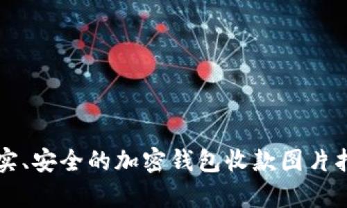 真实、安全的加密钱包收款图片指南