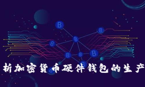 全面解析加密货币硬件钱包的生产与销售