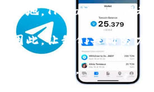 关于TPWallet密钥的全面理解及其重要性
TPWallet, 密钥, 加密货币, 钱包安全/guanjianci

1. 什么是TPWallet密钥？
TPWallet密钥是进入您的TPWallet加密货币钱包的钥匙，它为您的数字资产提供安全保障。想象一下，您的钥匙不仅是开关门的工具，更是保护您家园的保障。TPWallet中的密钥具有相似的角色，它确保只有您能够访问和管理您的加密货币，这一点至关重要。

2. TPWallet密钥的类型
在TPWallet中，您主要会接触到两种类型的密钥：公钥和私钥。公钥可以看作是您的银行账户号码，您可以安全地分享给他人，从而让他们向您转账。而私钥则是维护您账户安全的秘密武器，绝不可泄露给任何人！如果说公钥是打开大门的钥匙，那么私钥就是保护您财富的保险箱密码。

3. 为什要保护好TPWallet密钥？
如果您的密钥被他人获取，您的资产将面临巨大风险。相当于将家中财物暴露于不法之徒面前，因此，要对您的TPWallet密钥倍加小心。控制好密钥就是控制您的数字财产，保护起来显得尤为重要。许多迄今为止的加密货币被盗案例，都是因为用户疏忽了对密钥的保护。

4. 如何安全存储TPWallet密钥？
存储TPWallet密钥有几种安全的方法。最普遍的方式是将其写在纸上，放在一个安全的地方，比如保险箱，或者使用数字密码管理工具来保存。不过，切忌使用不安全的云存储和电子邮件传输！您可以考虑使用硬件钱包，这是一种提供额外安全层的设备，能有效降低黑客攻击的风险。

5. TPWallet密钥丢失了怎么办？
密钥的丢失也许在大多数人眼中是个悲剧，但不可否认的是，这并不是世界末日！对于TPWallet，通常建议用户在创建钱包时保存助记词，而这些助记词是恢复钱包的关键。如果您不幸丢失了私钥，但还保留了助记词，那么您仍然有机会恢复您的钱包。记住，保管好助记词的同时，确保不被他人获取！

6. 总结与建议
在了解了TPWallet密钥的重要性后，您应该意识到保护密钥的紧迫性与必要性。无论您是数字货币投资的新手，还是老练的玩家，密钥管理始终是成功投资的基础。无论未来加密货币市场如何变化，安全管理密钥都是确保您资产安全的重要环节。

7. 进一步的问题思考
为了更深入地了解TPWallet密钥的相关内容，您可能会有以下两个问题：
strong问题1：如何判断一个TPWallet密钥管理工具的安全性？/strong
选择密钥管理工具时，首先要查看该工具的用户评价和网络评价。此外，查看其是否开源，透明性越高的工具越值得信赖。加密技术和安全性也是重要考虑因素，推荐使用那些经过行业认可、广泛安全测试的工具。在安装和使用这些工具时，要保持警惕，要通过官方网站安装，避免下载到恶意应用。

strong问题2：如何识别与停止TPWallet密钥的潜在泄露？/strong
保持警惕，定期监测自己账户的资金流动和记录。了解自己的交易动态，若发现不明交易，要第一时间进行全面审核；同时，要适时更换密钥，在信任的环境中生成新密钥，避免信息在不安全的地方流出。定期更新密码和使用双重验证，都可以降低密钥泄露的风险。

8. 体验分享与文化关联
接下来，不妨想象一下，您是在自己的小屋里，透过电脑屏幕与世界对接。数字货币世界丰富多彩，就像不同的文化交织在一起。无论您身处何地，TPWallet密钥都是您通向这一新世界的通行证。多年来，许多人通过加密货币实现了财富自由，而这背后少不了对密钥安全管理的重视与实践。

在漫漫的区块链旅途中，密钥管理成了每位投资者的必修课。在这个虚拟的世界中，您的每笔投资、每次转账，都是与他人建立信任的桥梁。因此，让我们共同努力，学习如何更好地去管理这把数字钥匙，确保我们的数字财富永不外泄。

随著更深入的了解和不断的探索，您将发现，TPWallet密钥不仅仅是代码或数字，它更是连接您与未来的桥梁，牵引着您走入一个无限可能的新世界。