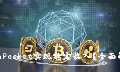 如何通过TokenPocket实现稳定收入？全面解析与实用指南