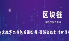 探索重庆数字化钱包有限