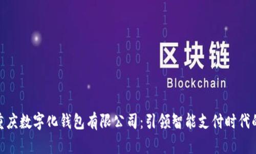 探索重庆数字化钱包有限公司：引领智能支付时代的先锋