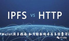 TPWallet新手指南：如何轻松