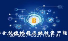如何安全快捷地将区块链