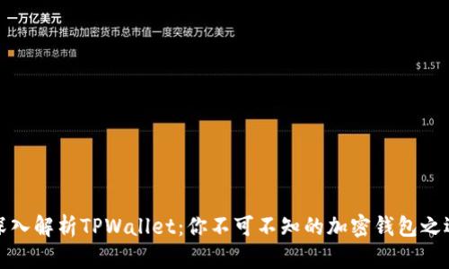 深入解析TPWallet：你不可不知的加密钱包之选