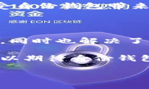 在数字货币和区块链的世界里，钱包的重要性不言而喻。而“身份钱包”（Identity Wallet）则是一个新兴的概念，特别是在TPWallet这样的多功能数字资产钱包中。

什么是身份钱包？

身份钱包，顾名思义，主要用于管理用户的数字身份和相关的个人信息。与传统的钱包主要功能是储存和管理加密货币不同，身份钱包的焦点更多地是在持有者的个人数据上，例如代币的所有权、身份验证信息以及与区块链相关的社交身份。

在TPWallet中，身份钱包的设计初衷是为了让用户能够更安全、更方便地管理他们的数字身份和资产。TPWallet将区块链技术与身份管理结合起来，利用加密技术确保用户信息的安全性与隐私性。

身份钱包的功能

身份钱包的核心功能不仅限于存储货币，主要包括以下几个方面：

ul
    listrong安全存储个人信息：/strong身份钱包为用户提供一个安全的环境来存储个人信息，如社交媒体账号、工作经历、学历等。这些信息可以用于身份验证，而不需要用户每次都输入个人信息。/li
    listrong去中心化身份管理：/strong用户可以完全掌控自己的身份数据，而不被大型公司或机构所操控。这种去中心化管理让用户能够根据自己的需求选择何时、何地共享自己的信息。/li
    listrong简化身份验证：/strong在需要证明身份的场合，如开户、申请贷款等，身份钱包可以快速提供预先验证的信息，节省了时间和精力。/li
    listrong权限控制：/strong用户可以设定谁能访问他们的信息，以及在什么情况下可以被访问。这种权限管理的能力使得用户对自己的数据有更大掌控权。/li
/ul

TPWallet与身份钱包的关系

TPWallet不仅是一个存储加密货币的平台，而是一个全面的管理工具，用户可以在这里进行身份钱包的设置。TPWallet利用区块链的技术优势，保障用户数据的透明性和不可篡改性。

通过TPWallet，用户可以获取独特的数字身份，并将其与个人资产捆绑，形成更安全的数字环境。在实际操作中，用户只需在TPWallet上创建一个唯一的身份，便可进行诸如交易、身份验证等多项功能。

身份钱包的优势

随着网络安全问题的日益严重，身份钱包逐渐被广泛关注。以下是身份钱包的一些显著优势：

ul
    listrong增强安全性：/strong身份钱包的数据经过加密存储，即使有黑客入侵，用户的个人信息也不会轻易被泄露。/li
    listrong提高效率：/strong去中心化身份验证大幅提高了用户在需要身份信息时的效率，让原本繁琐的过程变得顺畅。/li
    listrong降低成本：/strong通过去掉中介机构，身份钱包在身份验证方面大大降低了费用，用户可以节省不必要的支出。/li
    listrong提升用户体验：/strong用户拥有更大的控制权和选择权，采用身份钱包可为用户提供量身定制的服务体验。/li
/ul

未来的发展趋势

随着区块链技术的不断发展和成熟，身份钱包的应用前景广阔。未来，预计会有更多的应用程序和服务将融入身份钱包的概念，使得用户在数字世界中的互动更为安全和高效。

例如，在电子商务领域，身份钱包可以帮助用户快速验证身份，减少人工审核时间；在社交网络中，用户可以灵活选择分享自己的哪些信息，保护隐私。

相关问题探讨

在了解了身份钱包的基本概念及其在TPWallet中的角色后，可能会引发一些更深入的问题，比如：

1. 身份钱包如何保护用户隐私？

身份钱包通过多种方式保护用户隐私。首先，所有的个人数据都是经过加密处理的。用户的敏感信息不会以明文形式存储，而是以加密形式保存。这意味着即使黑客劫持了身份钱包，他们也无法轻易读取其中的信息。

其次，身份钱包通常会提供细粒度的权限控制。用户可以选择哪些信息可以被分享，比如他们的教育背景或工作经历。同时，用户也可以随时更新或删除这些信息，确保自身隐私不会被滥用.

最后，去中心化的特性使得用户不再依赖于第三方机构来验证身份。这不仅减少了数据泄露的风险，还提高了用户对自己信息的控制权，使其享有更高的安全性。

2. 身份钱包是否会取代传统的身份验证方式？

虽然身份钱包在许多方面表现出色，但并不一定会完全取代传统的身份验证方式。身份钱包的引入无疑是对传统系统的一种改进，其便捷性和安全性是传统方式所难以匹敌的。

不过，许多行业和领域仍然依赖传统的身份验证方式，特别是在执行法律法规和合规要求方面。身份钱包提供的解决方案可能更适用于那些希望提高效率和减少成本的行业，而在需要高监管和合规性的领域，双方可能会并存一段时间。

在未来，结合身份钱包和传统身份验证方式的混合模式可能是最理想的解决方案。通过这种模式，用户既可以享受身份钱包带来的便利，又能满足行业监管要求，最终实现更智能的身份认证风潮。

总结

身份钱包在TPWallet这样的数字资产钱包中起到了极其重要的角色。它不仅为用户提供了管理个人信息的工具，同时也解决了传统身份验证过程中很多问题。从隐私能力到去中心化管理的创新，身份钱包让我们的数字生活更加安全、便捷。

随着技术的日新月异，身份钱包的功能和应用场景必将不断拓展，为我们的日常生活带来更多变革。未来，我们可以期待身份钱包在各行各业的广泛应用，彻底改变我们与数字身份的交互方式。

TPWallet身份钱包：安全便捷的数字身份管理