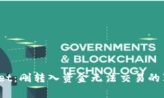 iTPWallet：刚转入资金无法