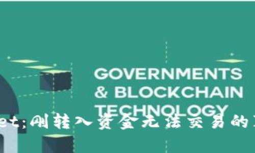 iTPWallet：刚转入资金无法交易的真相解析