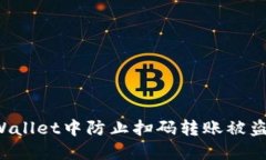 如何在TP Wallet中防止扫码