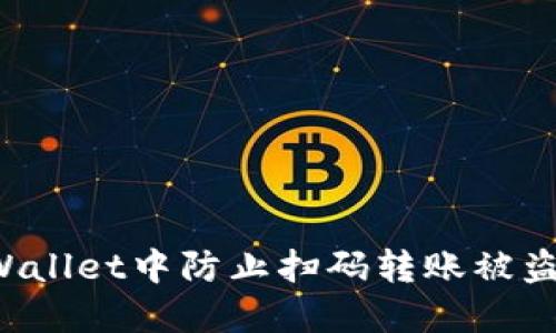 如何在TP Wallet中防止扫码转账被盗的全面指南