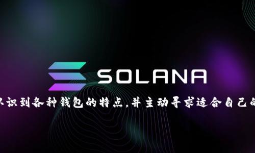 最推荐的易用加密钱包：全方位评测与选择指南
keywords加密钱包, 数字货币, 安全性, 易用性/keywords

引言: 加密钱包的不断兴起
在数字货币蓬勃发展的今天，加密钱包成为了每一个投资者的必备工具。无论是比特币、以太坊还是其他种类的数字资产，加密钱包不仅可以存储你的资产，还能帮助你进行交易、管理和保护你的财富。然而，市场上钱包数量众多，有的功能强大，有的却不够安全，选择一个合适的加密钱包变得尤为重要。

加密钱包的类型
在深入讨论“哪个加密钱包更好用”之前，我们先了解一下市面上主流的加密钱包类型。
ul
    listrong热钱包：/strong与互联网连接的加密钱包，便于随时随地访问和使用。虽然方便，但也相对较易受到攻击。/li
    listrong冷钱包：/strong这类钱包通常是离线存储，更为安全。适合长期投资者，但在使用时需要更多的步骤。/li
    listrong硬件钱包：/strong这种钱包通常表现出色，安全性高，是储存大量数字资产最佳选择。但是价格相对较贵。/li
    listrong软件钱包：/strong我们可以将其分为桌面钱包和手机钱包，提供了便捷的用户体验，适合日常交易。/li
/ul

热门加密钱包推荐
根据用户评价和功能分析，以下是一些在市场上表现较佳的加密钱包：

ul
    listrongMetaMask：/strong专注于以太坊及其代币，用户界面友好，非常适合新手使用。它不仅能保存数字货币，还有助于参与各种DeFi项目。/li
    listrongExodus：/strong一款兼具桌面和移动端的全功能钱包，界面精美，支持多种数字资产，且有内置交易功能，适合忙碌的投资者。/li
    listrongLedger Nano S：/strong作为知名的硬件钱包，极高的安全性使其受到广泛欢迎。虽然功能较为简单，但安全性是其最大的卖点。/li
    listrongTrust Wallet：/strong这款移动端钱包支持超过160种加密资产，便捷的使用体验深受用户喜爱，同时也集成了去中心化交易所，便于交易。/li
/ul

如何选择适合自己的加密钱包
那么，选择哪个加密钱包最合适呢？我们可以从以下几个方面进行考虑：

ul
    listrong安全性：/strong优先考虑钱包的安全性，例如冷钱包相对更安全。务必检查钱包是否支持多重签名或备份功能。/li
    listrong易用性：/strong新手更需要界面友好的钱包。选择的工具需要让你轻松上手，不必花费太多时间学习使用。/li
    listrong支持的币种：/strong考虑你希望存储的数字资产。如果你计划投资多种货币，选择一个支持广泛币种的钱包非常重要。/li
    listrong社区及支持：/strong一个活跃的用户社区和良好的客户支持可以给你带来额外的帮助，尤其是在遇到问题时。/li
/ul

相关问题讨论

问题一：加密钱包的安全性有哪些保障？
安全性对于加密钱包来说无疑是最重要的考虑因素之一。以下是一些加密钱包所应具备的安全措施：

ul
    listrong私钥控制：/strong确保你完全掌控私钥，私钥是你资产的“钥匙”，只有自己保管才安全。/li
    listrong多重签名：/strong一些钱包支持多重签名功能，要求多个签名才能进行交易，大大增加安全性。/li
    listrong冷存储：/strong选择能够将大部分资产储存在离线环境中的钱包，降低黑客攻击风险。/li
    listrong定期备份：/strong无论使用什么类型的钱包，记得定期备份重要信息，以防丢失。/li
/ul

加密资产的安全很大程度上依赖于用户如何管理和使用钱包。要始终保持警惕，定期更新软件，选择安全的网络环境。

问题二：新手应该如何上手加密钱包？
如果你是新手，可能会对如何使用加密钱包感到迷茫。以下是一些实用建议，帮助你顺利上手：

ul
    listrong选择适合新手的钱包：/strong寻找用户推荐的易用钱包，如MetaMask或Exodus。选择界面清晰、操作简单的产品。/li
    listrong逐步学习：/strong在使用之前，可以通过官方文档或教程视频了解操作步骤。尽量从简单的功能着手。/li
    listrong小额测试：/strong在你习惯钱包操作后，可以先使用小额资产进行交易，逐渐熟悉流程。/li
    listrong加入社区：/strong通过参与相关论坛或社交媒体群组，与更有经验的用户交流，获取经验和建议。/li
/ul

掌握基础知识后，逐渐深入了解更多高级功能，可以使你的投资更加得心应手。

总结
无论你是刚开始涉足数字货币，还是已经是资深的投资者，选择合适的加密钱包至关重要。通过以上介绍，希望你能够更清晰地认识到各种钱包的特点，并主动寻求适合自己的选项。此外，保持警惕，有效管理你的私钥，保护好你的数字资产。希望在这个不断发展的加密浪潮中，你能玩的开心，收获丰硕。 

如果你还有其他疑问或想进一步了解某些加密钱包的特色，欢迎随时提问！