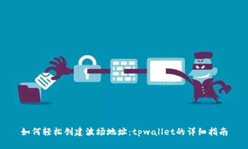 如何轻松创建波场地址：tpwallet的详细指南