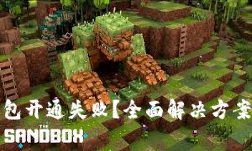 数字货币钱包开通失败？全面解决方案与常见问题