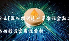 数字钱包可以用什么？深