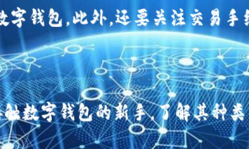   全面解析数字钱包的几大类型与应用场景 / 

 guanjianci 数字钱包, 电子支付, 加密货币钱包, 移动支付 /guanjianci 

### 数字钱包的基本概念

在这个数字化迅速发展的时代，数字钱包作为一种便捷的支付方式，已逐渐走进我们生活的方方面面。无论是在咖啡厅买一杯咖啡，还是在网上购物，我们都可以轻松自如地使用数字钱包进行支付。那么，数字钱包到底是什么呢？简单来说，数字钱包是一种电子工具，用于存储我们的信用卡、借记卡、礼品卡以及加密货币信息，让我们可以随时随地进行线上和线下的支付。

### 数字钱包的主要类型

数字钱包的种类繁多，主要可以分为以下几类：

#### 1. 电子现金钱包

电子现金钱包又称为存款钱包，它的特点是可以存储货币价值。这类钱包通常与用户的银行账户直接相连，允许用户将资金存入钱包中，用于后续的在线支付。例如，支付宝和微信支付就是非常典型的电子现金钱包。在这些平台上，用户不仅可以进行日常消费，还可以实现资金转账、理财投资等多种功能。

#### 2. 加密货币钱包

随着比特币和其他加密货币的兴起，加密货币钱包成为了一种新的支付工具。这类钱包专门用于存储加密货币，如比特币、以太坊等。它们通常分为两种类型：热钱包和冷钱包。热钱包是在线的钱包，方便用户进行交易，但安全性相对较低；而冷钱包则是离线存储，安全性高，适合长期保存。对于那些投资者和数字货币爱好者来说，选择合适的加密货币钱包是至关重要的。

#### 3. 手机支付钱包

随着智能手机的普及，手机支付钱包在消费者中的接受度越来越高。这类钱包通常是安装在移动设备上的应用程序，允许用户通过手机进行无现金交易。Apple Pay、Google Pay、Samsung Pay等都是非常流行的手机支付钱包。用户只需将手机靠近支付终端，就能完成支付，简化了购物体验。

#### 4. 线上购物钱包

我们在网上购物时，经常会使用的一种数字钱包就是线上购物钱包。它的主要功能是保护用户的支付信息并提供便捷的支付方式。比如一些电商平台专属的钱包，用户可以将多张银行卡绑定到钱包中，只需一键支付，大大提升了购物的便利性。此外，这类钱包还常常提供各种优惠和返现活动，吸引用户使用。

#### 5. 社交支付钱包

社交支付钱包将社交互动与支付功能结合在一起。用户不仅可以通过它进行支付，还可以与朋友分享和转账。这类钱包的典型代表有Messenger Pay和Snapchat的Snapcash。年轻人尤其喜欢这种形式，因为它不仅方便，还能促进社交关系。

### 数字钱包的优势

数字钱包的普及并非偶然，它们有很多优势，吸引用户越来越多地使用。

#### 便捷性

最直观的好处就是便捷，用户只需携带手机或相关设备，便能随时随地完成支付。这种免去现金和卡片的麻烦，使购物变得更加高效。

#### 安全性

相较于传统的现金交易，数字钱包在安全性上有了更大的提高。大多数钱包都具备加密技术，以及双重验证等功能，保护用户的财务安全。此外，万一手机丢失，用户可以立即冻结钱包，避免损失。

#### 优惠与奖励

许多数字钱包提供了丰厚的用户奖励，比如消费返现、折扣等。这不仅吸引了用户，还使得使用这些钱包消费变得更加划算。

### 数字钱包的未来展望

随着科技的进步和市场的变化，数字钱包的发展趋势也越来越清晰。在未来，数字钱包将可能结合更多的技术，如人工智能、大数据等，提供个性化的用户体验。

#### 1. 跨境支付的便利化

数字钱包将极大地便利跨境支付。随着全球化的进程加快，越来越多的人需要进行境外消费与资金转移，数字钱包的便捷与低成本将让这一过程变得更为简单。

#### 2. 与智能家居的结合

未来的数字钱包还可能与智能家居系统进行整合。用户在使用智能设备时，可以通过语音支付和自动结算，让生活更加智能和轻松。

### 常见问题解答

#### 问题一：数字钱包使用安全吗？

在使用数字钱包时，很多人会担心安全性问题。实际上，只要选择一些信誉较高的平台，并采用相应的安全措施，如设置强密码、开启双重验证等，数字钱包的安全性是相对高的。

#### 问题二：如何选择合适的数字钱包？

选择合适的数字钱包，首先要考虑使用场景。如果你经常进行网上购物，线上购物钱包是个不错的选择；如果你在旅行中经常需要跨境支付，则可以选择支持多种货币的数字钱包。此外，还要关注交易手续费、安全性以及用户评价等因素，确保选择一个适合自己的数字钱包。

### 结论

总的来说，数字钱包已经成为现代人生活中不可或缺的一部分，随着科技的不断进步，未来的数字钱包将在更广泛的支付场景中发挥作用。无论你是资深用户还是刚刚接触数字钱包的新手，了解其种类与优势，将有助于你更好地使用这一便利的现代工具。我们期待，未来的数字钱包能为我们的生活带来更多的惊喜和便利！