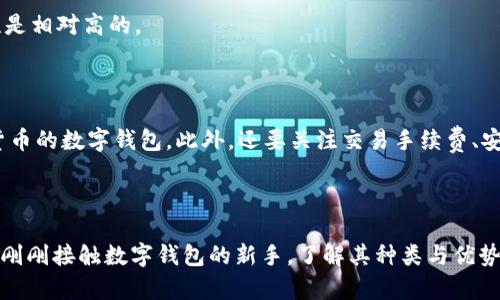   全面解析数字钱包的几大类型与应用场景 / 

 guanjianci 数字钱包, 电子支付, 加密货币钱包, 移动支付 /guanjianci 

### 数字钱包的基本概念

在这个数字化迅速发展的时代，数字钱包作为一种便捷的支付方式，已逐渐走进我们生活的方方面面。无论是在咖啡厅买一杯咖啡，还是在网上购物，我们都可以轻松自如地使用数字钱包进行支付。那么，数字钱包到底是什么呢？简单来说，数字钱包是一种电子工具，用于存储我们的信用卡、借记卡、礼品卡以及加密货币信息，让我们可以随时随地进行线上和线下的支付。

### 数字钱包的主要类型

数字钱包的种类繁多，主要可以分为以下几类：

#### 1. 电子现金钱包

电子现金钱包又称为存款钱包，它的特点是可以存储货币价值。这类钱包通常与用户的银行账户直接相连，允许用户将资金存入钱包中，用于后续的在线支付。例如，支付宝和微信支付就是非常典型的电子现金钱包。在这些平台上，用户不仅可以进行日常消费，还可以实现资金转账、理财投资等多种功能。

#### 2. 加密货币钱包

随着比特币和其他加密货币的兴起，加密货币钱包成为了一种新的支付工具。这类钱包专门用于存储加密货币，如比特币、以太坊等。它们通常分为两种类型：热钱包和冷钱包。热钱包是在线的钱包，方便用户进行交易，但安全性相对较低；而冷钱包则是离线存储，安全性高，适合长期保存。对于那些投资者和数字货币爱好者来说，选择合适的加密货币钱包是至关重要的。

#### 3. 手机支付钱包

随着智能手机的普及，手机支付钱包在消费者中的接受度越来越高。这类钱包通常是安装在移动设备上的应用程序，允许用户通过手机进行无现金交易。Apple Pay、Google Pay、Samsung Pay等都是非常流行的手机支付钱包。用户只需将手机靠近支付终端，就能完成支付，简化了购物体验。

#### 4. 线上购物钱包

我们在网上购物时，经常会使用的一种数字钱包就是线上购物钱包。它的主要功能是保护用户的支付信息并提供便捷的支付方式。比如一些电商平台专属的钱包，用户可以将多张银行卡绑定到钱包中，只需一键支付，大大提升了购物的便利性。此外，这类钱包还常常提供各种优惠和返现活动，吸引用户使用。

#### 5. 社交支付钱包

社交支付钱包将社交互动与支付功能结合在一起。用户不仅可以通过它进行支付，还可以与朋友分享和转账。这类钱包的典型代表有Messenger Pay和Snapchat的Snapcash。年轻人尤其喜欢这种形式，因为它不仅方便，还能促进社交关系。

### 数字钱包的优势

数字钱包的普及并非偶然，它们有很多优势，吸引用户越来越多地使用。

#### 便捷性

最直观的好处就是便捷，用户只需携带手机或相关设备，便能随时随地完成支付。这种免去现金和卡片的麻烦，使购物变得更加高效。

#### 安全性

相较于传统的现金交易，数字钱包在安全性上有了更大的提高。大多数钱包都具备加密技术，以及双重验证等功能，保护用户的财务安全。此外，万一手机丢失，用户可以立即冻结钱包，避免损失。

#### 优惠与奖励

许多数字钱包提供了丰厚的用户奖励，比如消费返现、折扣等。这不仅吸引了用户，还使得使用这些钱包消费变得更加划算。

### 数字钱包的未来展望

随着科技的进步和市场的变化，数字钱包的发展趋势也越来越清晰。在未来，数字钱包将可能结合更多的技术，如人工智能、大数据等，提供个性化的用户体验。

#### 1. 跨境支付的便利化

数字钱包将极大地便利跨境支付。随着全球化的进程加快，越来越多的人需要进行境外消费与资金转移，数字钱包的便捷与低成本将让这一过程变得更为简单。

#### 2. 与智能家居的结合

未来的数字钱包还可能与智能家居系统进行整合。用户在使用智能设备时，可以通过语音支付和自动结算，让生活更加智能和轻松。

### 常见问题解答

#### 问题一：数字钱包使用安全吗？

在使用数字钱包时，很多人会担心安全性问题。实际上，只要选择一些信誉较高的平台，并采用相应的安全措施，如设置强密码、开启双重验证等，数字钱包的安全性是相对高的。

#### 问题二：如何选择合适的数字钱包？

选择合适的数字钱包，首先要考虑使用场景。如果你经常进行网上购物，线上购物钱包是个不错的选择；如果你在旅行中经常需要跨境支付，则可以选择支持多种货币的数字钱包。此外，还要关注交易手续费、安全性以及用户评价等因素，确保选择一个适合自己的数字钱包。

### 结论

总的来说，数字钱包已经成为现代人生活中不可或缺的一部分，随着科技的不断进步，未来的数字钱包将在更广泛的支付场景中发挥作用。无论你是资深用户还是刚刚接触数字钱包的新手，了解其种类与优势，将有助于你更好地使用这一便利的现代工具。我们期待，未来的数字钱包能为我们的生活带来更多的惊喜和便利！