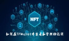 如何在TPWallet中查看和管理