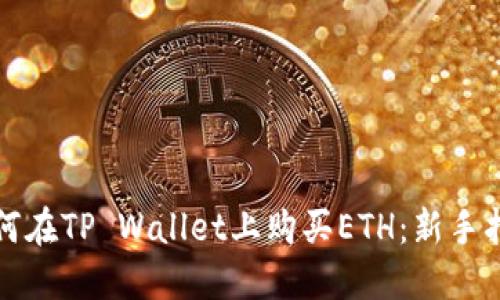 如何在TP Wallet上购买ETH：新手指南