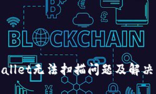 TPWallet无法扫描问题及解决方法