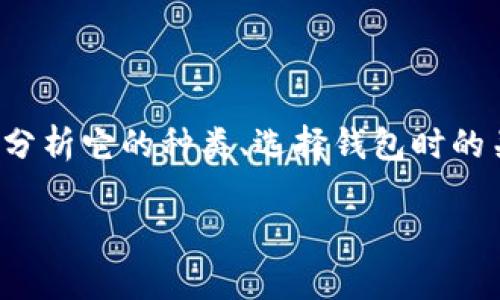 大家好，今天我们将深入探讨个人数字货币钱包，这个在加密货币世界中至关重要的话题。我们会分析它的种类、选择钱包时的关键考虑因素、如何安全存储你的数字资产等等。接下来，先看一下为本篇文章的和相关的关键词。

最安全便捷的个人数字货币钱包选购指南