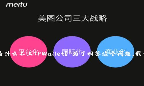 在加密货币和区块链的快速发展中，用户会经常遇到一些困惑和问题。例如，最近有不少用户在询问：“FIL为什么不上TPWallet？”为了回答这个问题，我们需要对FIL（Filecoin）和TPWallet的背景、他们之间的关系，以及可能导致这种情况的原因进行深入探讨。

题目:
为什么Filecoin（FIL）没有在TPWallet上上线？解析背后的原因与影响