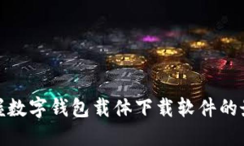 轻松掌握数字钱包载体下载软件的最佳选择