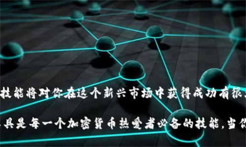   全面解析如何在TPWallet中添加薄饼（PancakeSwap） / 
 guanjianci TPWallet, 薄饼, PancakeSwap, 加密货币 /guanjianci 

### 什么是TPWallet？

在深入了解如何在TPWallet中添加薄饼之前，让我们先了解一下TPWallet是什么。TPWallet是一款用户友好的加密货币钱包，支持多种主流数字资产的管理和交易。它提供安全、便捷的环境，让用户能够随时随地进行加密货币的存储、发送、接收以及交易。

TPWallet的界面简洁直观，即使是初学者也可以很快上手。而它的安全性同样令人放心，TPWallet采用了多重加密措施，确保用户的资产安全无忧。这款钱包还与去中心化金融（DeFi）应用程序兼容，为用户提供更多的投资与交易机会。

### 切入正题：如何在TPWallet中添加薄饼？

现在，让我们逐步探讨如何在TPWallet中添加薄饼，尤其是如何与PancakeSwap这款去中心化交易平台进行交易。在这一过程中，我们将涉及一些必要的步骤，确保你能够顺利完成添加。

步骤一：下载并安装TPWallet

首先，你需要在你的设备上下载并安装TPWallet。它支持主流的操作系统，确保你可以在手机或电脑上随意使用。安装完成后，打开应用并注册一个账户，记得妥善保管好你的助记词，这对你日后的钱包安全至关重要。

步骤二：充值资产到TPWallet

在添加薄饼之前，你需要确保你的TPWallet中有足够的资产。你可以通过多种方式为你的钱包充值，例如使用其他钱包转账、购买加密货币或通过交易所直接转入。在充值时，确保选择正确的网络，以避免资产丢失。

步骤三：访问PancakeSwap

在TPWallet中添加薄饼的关键是使用PancakeSwap，这是一个运行在Binance Smart Chain上的去中心化交易所。你可以通过浏览器在钱包中访问PancakeSwap网站，确保你已经选择“连接钱包”选项，将TPWallet与PancakeSwap连接起来。

步骤四：选择你想要交易的资产

一旦连接成功，你将看到PancakeSwap的交易界面。在这里，你需要选择你想要交易的资产，例如ETH、BNB等。然后选择薄饼（CAKE）作为你的目标资产。

步骤五：确认交易

在输入完交易数量后，仔细检查交易信息，确保一切正确无误。确认交易后，钱包会要求你进行签名确认，这是为了确保你的安全性与资产的完整性。

步骤六：检查余额

交易完成后，你可以在TPWallet中查看薄饼的余额。如果你看到薄饼的数量在增加，恭喜你，你已经成功地在TPWallet中添加了薄饼！

### 相关问题探讨

#### 问题一：我们可以在TPWallet中添加哪种类型的代币？

在TPWallet中，除了薄饼（CAKE）之外，你还可以添加多个其他类型的代币。这些代币通常都是基于Ethereum或Binance Smart Chain上的ERC20或BEP20代币。市面上常见的代币类型有以太坊（ETH）、比特币（BTC）、币安币（BNB）等。具体的添加流程与薄饼非常相似，你只需要选好想要添加的代币，按照相应的流程完成确认即可。

另外，TPWallet还支持多个去中心化交换（DEX）的整合，让你可以方便地在不同的交易平台之间转移和交易资产。这就意味着你有更多的选择，可以根据市场情况来决定使用哪种代币进行投资或交易。

#### 问题二：在使用TPWallet和PancakeSwap时应该注意哪些安全问题？

安全一直是加密货币领域最重要的课题之一。在使用TPWallet和PancakeSwap时，你需要尤其注意以下几点：

1. 保管好助记词

每个TPWallet用户在创建时都会生成一个助记词。这个助记词是你钱包的唯一钥匙，任何人获取它，均可控制你的资产。因此，无论是在何种情况下，都必须将助记词妥善保管，不要与任何人分享。

2. 确认网址的真实性

在访问PancakeSwap等去中心化交易平台时，务必确认网址的真实性。小心钓鱼网站，这些网站可能会模仿真实的网站来窃取你的信息。始终确保你在官方渠道进行交易。

3. 谨慎选择交易内容

在进行任何类型的交易时，你都需要仔细确认你选择的代币与数量。如果误操作，可能会导致资产损失。建议在刚开始操作时，先进行小额交易进行测试，了解流程后再进行较大资金的交易。

4. 更新钱包与软件

确保你的TPWallet始终保持最新状态，以获取最新的安全性保障与功能更新。定期检查你的设备安全，避免下载未知来源的应用或插件。

### 总结

在TPWallet中添加薄饼的过程并不复杂，只要你遵循步骤并注意安全事项，就能够顺利完成。而随着更多用户进入加密货币领域，掌握这些基础技能将对你在这个新兴市场中获得成功有很大的帮助。

如今，数字货币的世界如此广阔，除了薄饼，还有许多有趣的项目等待你去探索。无论是进行投资还是寻求新的交易机会，了解并熟悉如何使用工具是每一个加密货币热爱者必备的技能。当你在这个领域不断深入时，别忘了保持好奇心和安全意识，让你的投资之旅更加顺畅而富有成效。