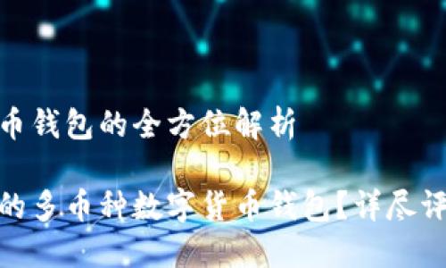 多币种数字货币钱包的全方位解析

如何选择合适的多币种数字货币钱包？详尽评测与用户体验