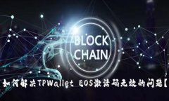 如何解决TPWallet EOS激活码