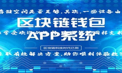 tpwallet为什么安装不了？解决方法与常见问题解答

在使用数字钱包应用程序时，用户有时会遇到安装问题。tpwallet作为一款受欢迎的数字资产管理工具，因其功能强大而备受青睐。但是，一些用户在安装tpwallet时却遇到了种种困难。那么，tpwallet为什么安装不了呢？今天，我们就来深入探讨这一问题，并提供一些解决方案。

一、常见的tpwallet安装问题

首先，让我们了解一些常见的安装问题。这些问题通常来源于以下几个方面：

1. 系统要求：tpwallet可能对操作系统有特定的要求。在手机或电脑上下载应用时，确保你的操作系统版本符合要求。
   
2. 存储空间不足：如果设备的存储空间不足，可能会导致应用无法成功安装。确保你的设备有足够的可用空间来下载和安装tpwallet。

3. 网络问题：不稳定的网络连接会影响应用的下载速度，甚至导致下载失败。检查网络连接是否正常是第一步。

4. 防火墙和安全设置：一些设备的安全设置可能阻止未知应用的安装。这时，用户需要调整相关设置，允许tpwallet的安装。

5. 兼容性问题：某些旧型号的设备可能不支持tpwallet的最新版本。在此情况下，用户可能需要更新设备或使用更旧版本的应用。

二、为什么会出现这些问题？

在讨论问题的根源时，我们需要从多个方面进行分析：

1. 技术原因：随着科技的进步，应用程序的功能越来越强大，同时也对设备的性能提出了更高的要求。例如，tpwallet可能利用了最新的加密技术，导致需要更新的系统才能运行。

2. 用户习惯：虽然大多数用户都习惯于在应用商店下载应用，但有时来自第三方站点的下载可能会出现安全性或兼容性的问题。

3. 设备更新滞后：在一些地区，用户可能未能及时更新他们的设备，使用了过时的系统或软件，导致应用与设备之间不兼容。

三、如何解决这些安装问题

面对这些问题，用户可以采取以下几种解决方案：

1. 检查系统要求：在下载之前，请查阅tpwallet的官方网站或应用商店页面，以确认你的设备符合其安装要求。

2. 清理存储空间：定期清理你的设备，删除不必要的文件和应用，以确保有足够的空间留给新的应用程序。

3. 稳定网络连接：使用Wi-Fi连接进行下载，避免使用流量或不稳定的网络，减少下载失败的可能性。

4. 调整安全设置：如果你的设备有防火墙或安全应用，确保将tpwallet列入允许的应用程序之中。

5. 使用适配版本：如果你的设备过于老旧，可以搜索一下是否有适用于旧设备的tpwallet版本，有时候应用会推出适合不同系统的多个版本。

常见问题解答

问题一：我的设备支持tpwallet，但为什么仍然无法安装？

首先，确保你正在从正规的渠道下载tpwallet。建议优先使用官方网站或应用商店的链接。此外，检查设备的网络状况和存储空间是否足够。其次，一些设备由于地域限制可能不允许下载特定的应用，建议使用VPN进行尝试。

问题二：是否有替代的数字钱包应用可以使用？

如果实在无法顺利安装tpwallet，市面上还有许多其他数字钱包应用可供选择。例如，MetaMask和Trust Wallet也是非常受欢迎的选择。这些钱包同样支持多种虚拟货币，并且功能各有所长。根据个人需求可以自由选择。

总结

tpwallet因其卓越的性能与安全性而受到用户广泛好评。然而，在安装过程中难免会遇到各种问题。重要的是理清原因，采取有效解决方案，助你顺利体验数字资产管理。在解决问题的同时，也推荐用户定期进行设备维护，保持系统更新，以便更好地享受数字钱包的便利。

tpwallet安装不了的原因及解决方案