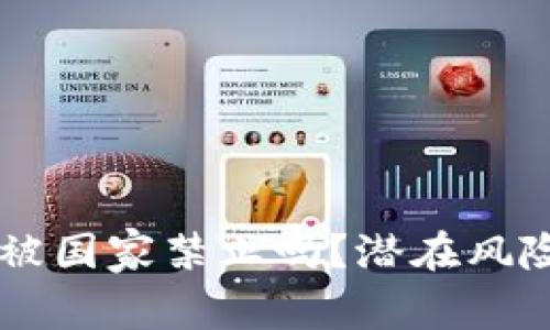 TPWallet会被国家禁止吗？潜在风险与未来展望