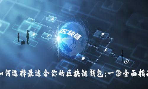 如何选择最适合你的区块链钱包：一份全面指南