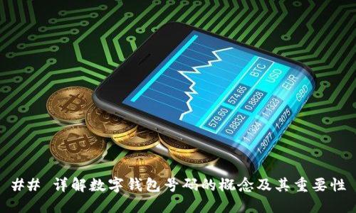## 详解数字钱包号码的概念及其重要性