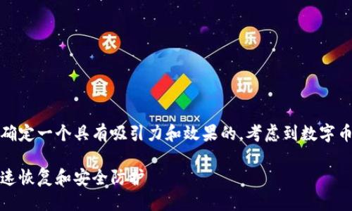 思考的  
通过对用户需求的深入分析，我们可以确定一个具有吸引力和效果的。考虑到数字币钱包被锁定的情境，这里是一个建议的

应对被锁定数字币钱包的实用指南：快速恢复和安全防护