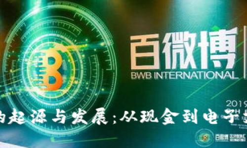 数字钱包的起源与发展：从现金到电子支付的转变