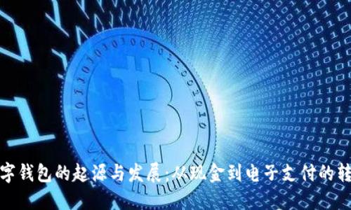 数字钱包的起源与发展：从现金到电子支付的转变