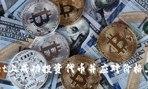 如何在TPWallet上成功投资代币并应对价格上升带来的挑战