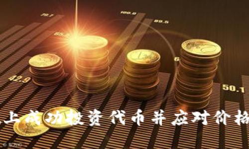 如何在TPWallet上成功投资代币并应对价格上升带来的挑战