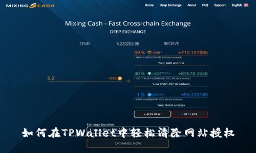 如何在TPWallet中轻松清除网站授权