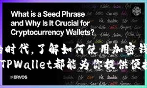   如何在TPWallet中添加Doge币的简易指南 / 

 guanjianci TPWallet, Dogecoin, 加密钱包, 数字货币 /guanjianci 

引言：为什么选择TPWallet和Doge币？
在如今的数字货币世界里，选择一个安全、易于使用的加密钱包对于每一个投资者来说都是至关重要的。TPWallet作为一款全方位的多链数字钱包，已经吸引了大量用户的注意，尤其是在移动设备上的便捷操作，成为了解锁 加密货币世界的关键工具。而Doge币，这个最初因一个简单的网络迷因而生的加密货币，如今已经历了巨大的风云变幻，在众多投资者心中也占有一席之地。
Doge币的背后承载着一个关于社区、幽默和对抗金融体系的不满情绪的文化。这种独特的文化氛围使得Doge不仅仅是一种数字货币，更是一种社会符号。因此，将Doge币添加到TPWallet中，不仅可以便捷地管理你的资产，更是一种融入这个社区，参与这个浪潮的方式。

TPWallet的基本功能介绍
TPWallet以其简洁的界面和强大的功能广受赞誉。它支持多种加密货币，可以轻松进行发送和接收，极大地方便了用户的日常交易与管理。此外，TPWallet还与多个去中心化交易所（DEX）集成，让用户能够以更高的流动性和更低的手续费完成交易。
移动端的方便性更是为用户提供了无与伦比的灵活性，不论你在何处，都能第一时间掌握自己的资产动态。平台安全性方面，TPWallet也非常注重用户的私密和资金安全，采用多种加密手段保护用户的数据和资产。

步骤一：下载并安装TPWallet
在添加Doge币之前，首先需要确保你的手机上安装了TPWallet。你可以在APP Store或Google Play中搜索“TPWallet”，找到后点击下载并安装。安装完成后，打开应用并开始注册。
注册时，你需添加强密码并保存好助记词。助记词是你恢复钱包的唯一方式，务必妥善保管，不要泄露给他人。完成注册后，你就开通了TPWallet的使用权，可以进行后续的操作了。

步骤二：创建或导入钱包
注册后，你可以选择创建新的钱包或者导入已有的钱包。如果你已经有其他钱包的助记词，可以选择导入。无论你选择哪种方式，都要确保你的信息安全，切勿将助记词和密码泄露出去。

步骤三：添加Doge币
在TPWallet中添加Doge币其实是个很简单的过程。首先，进入TPWallet主界面，找到“资产”或“币种管理”区域。通常在这个区域中，你会看到已经支持的币种列表。如果你在列表中没有找到Doge币，不用担心，点击“添加币种”按钮，搜索“Doge”或“Dogecoin”。
接下来，系统会显示Doge币的信息。确认其真实性后，你只需点击“添加”，即可将Doge币添加至你的钱包列表。此时，你能够在资产管理中看到你的Doge币，可以随时查看余额和交易历史。

步骤四：管理Doge币
在TPWallet中添加完Doge币后，你可以通过钱包对其进行管理。无论是发送、接收还是交换，操作都非常简单直观。点击Doge币后，可以看到“发送”和“接收”选项，按照界面的提示输入所需信息即可完成交易。
如果你希望交换Doge币，TPWallet提供了与去中心化交易所的对接。你只需选择要交换的币种，输入数量，然后确认即可。记得关注交易手续费，避免意外支出。

问题讨论：常见问题解答
如何确保我的Doge币资产安全？
在加密货币市场上，安全是永远放在第一位的。使用TPWallet时，首先要确保你的设备安全。定期更新操作系统和软件，确保它们没有安全漏洞。此外，助记词和密码绝对不要分享给任何人。如果不小心泄露了助记词，有可能会导致资产丢失。因此，最好将助记词保存在多个安全的位置，防止意外情况的发生。
TPWallet还提供了一些安全功能，比如生物识别技术和多重身份验证，你可以根据自己的需要进行设置。这些措施会增加多层安全性，给你的资产保驾护航。

我可以用Doge币做什么？
Doge币的使用场景逐渐丰富，目前不仅可以用于交易，还可以用在一些独特的互联网应用中。比如，很多在线商店、服务平台支持用Doge币进行支付。想象一下，你可以用Doge币买到心仪的服装、电子产品，甚至在某些平台上进行捐赠。
此外，Doge币的社区非常活跃，不少用户利用这一平台发起各种项目、慈善活动、游戏等。参与这些活动，你不仅能体验到社区的乐趣，还能增进与其他Doge币持有者的连接。

总结
将Doge币添加到TPWallet中，是一个简单而又富有意义的过程。它不仅使你能够便捷地管理这一有趣的数字货币，还使你成为了Doge文化和社区的一部分。在这个日益数字化的时代，了解如何使用加密钱包，如何参与其中，对于每一个加密货币爱好者都显得尤为重要。
随着市场的变化不断涌现新的机会与挑战，保持对钱包使用的熟悉，关注社区动态，将使你在这场数字经济的浪潮中，立于不败之地。无论你是初入门的新手，还是资深的投资者，TPWallet都能为你提供便捷、高效的服务。一起去探索这片有趣的数字货币之海吧！
