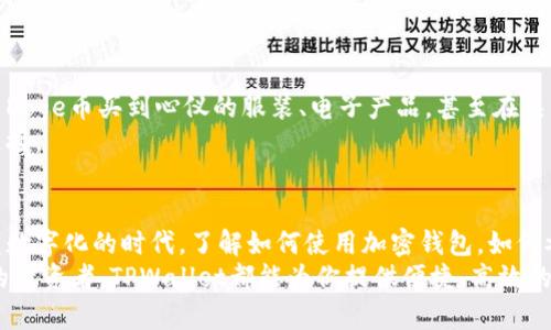   如何在TPWallet中添加Doge币的简易指南 / 

 guanjianci TPWallet, Dogecoin, 加密钱包, 数字货币 /guanjianci 

引言：为什么选择TPWallet和Doge币？
在如今的数字货币世界里，选择一个安全、易于使用的加密钱包对于每一个投资者来说都是至关重要的。TPWallet作为一款全方位的多链数字钱包，已经吸引了大量用户的注意，尤其是在移动设备上的便捷操作，成为了解锁 加密货币世界的关键工具。而Doge币，这个最初因一个简单的网络迷因而生的加密货币，如今已经历了巨大的风云变幻，在众多投资者心中也占有一席之地。
Doge币的背后承载着一个关于社区、幽默和对抗金融体系的不满情绪的文化。这种独特的文化氛围使得Doge不仅仅是一种数字货币，更是一种社会符号。因此，将Doge币添加到TPWallet中，不仅可以便捷地管理你的资产，更是一种融入这个社区，参与这个浪潮的方式。

TPWallet的基本功能介绍
TPWallet以其简洁的界面和强大的功能广受赞誉。它支持多种加密货币，可以轻松进行发送和接收，极大地方便了用户的日常交易与管理。此外，TPWallet还与多个去中心化交易所（DEX）集成，让用户能够以更高的流动性和更低的手续费完成交易。
移动端的方便性更是为用户提供了无与伦比的灵活性，不论你在何处，都能第一时间掌握自己的资产动态。平台安全性方面，TPWallet也非常注重用户的私密和资金安全，采用多种加密手段保护用户的数据和资产。

步骤一：下载并安装TPWallet
在添加Doge币之前，首先需要确保你的手机上安装了TPWallet。你可以在APP Store或Google Play中搜索“TPWallet”，找到后点击下载并安装。安装完成后，打开应用并开始注册。
注册时，你需添加强密码并保存好助记词。助记词是你恢复钱包的唯一方式，务必妥善保管，不要泄露给他人。完成注册后，你就开通了TPWallet的使用权，可以进行后续的操作了。

步骤二：创建或导入钱包
注册后，你可以选择创建新的钱包或者导入已有的钱包。如果你已经有其他钱包的助记词，可以选择导入。无论你选择哪种方式，都要确保你的信息安全，切勿将助记词和密码泄露出去。

步骤三：添加Doge币
在TPWallet中添加Doge币其实是个很简单的过程。首先，进入TPWallet主界面，找到“资产”或“币种管理”区域。通常在这个区域中，你会看到已经支持的币种列表。如果你在列表中没有找到Doge币，不用担心，点击“添加币种”按钮，搜索“Doge”或“Dogecoin”。
接下来，系统会显示Doge币的信息。确认其真实性后，你只需点击“添加”，即可将Doge币添加至你的钱包列表。此时，你能够在资产管理中看到你的Doge币，可以随时查看余额和交易历史。

步骤四：管理Doge币
在TPWallet中添加完Doge币后，你可以通过钱包对其进行管理。无论是发送、接收还是交换，操作都非常简单直观。点击Doge币后，可以看到“发送”和“接收”选项，按照界面的提示输入所需信息即可完成交易。
如果你希望交换Doge币，TPWallet提供了与去中心化交易所的对接。你只需选择要交换的币种，输入数量，然后确认即可。记得关注交易手续费，避免意外支出。

问题讨论：常见问题解答
如何确保我的Doge币资产安全？
在加密货币市场上，安全是永远放在第一位的。使用TPWallet时，首先要确保你的设备安全。定期更新操作系统和软件，确保它们没有安全漏洞。此外，助记词和密码绝对不要分享给任何人。如果不小心泄露了助记词，有可能会导致资产丢失。因此，最好将助记词保存在多个安全的位置，防止意外情况的发生。
TPWallet还提供了一些安全功能，比如生物识别技术和多重身份验证，你可以根据自己的需要进行设置。这些措施会增加多层安全性，给你的资产保驾护航。

我可以用Doge币做什么？
Doge币的使用场景逐渐丰富，目前不仅可以用于交易，还可以用在一些独特的互联网应用中。比如，很多在线商店、服务平台支持用Doge币进行支付。想象一下，你可以用Doge币买到心仪的服装、电子产品，甚至在某些平台上进行捐赠。
此外，Doge币的社区非常活跃，不少用户利用这一平台发起各种项目、慈善活动、游戏等。参与这些活动，你不仅能体验到社区的乐趣，还能增进与其他Doge币持有者的连接。

总结
将Doge币添加到TPWallet中，是一个简单而又富有意义的过程。它不仅使你能够便捷地管理这一有趣的数字货币，还使你成为了Doge文化和社区的一部分。在这个日益数字化的时代，了解如何使用加密钱包，如何参与其中，对于每一个加密货币爱好者都显得尤为重要。
随着市场的变化不断涌现新的机会与挑战，保持对钱包使用的熟悉，关注社区动态，将使你在这场数字经济的浪潮中，立于不败之地。无论你是初入门的新手，还是资深的投资者，TPWallet都能为你提供便捷、高效的服务。一起去探索这片有趣的数字货币之海吧！