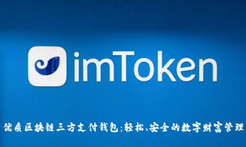 优质区块链三方支付钱包：轻松、安全的数字财富管理